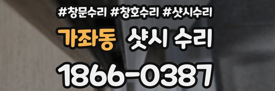 가좌동 샷시 수리