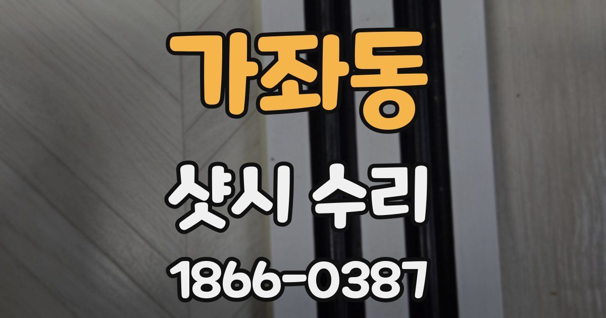 가좌동 샷시 수리