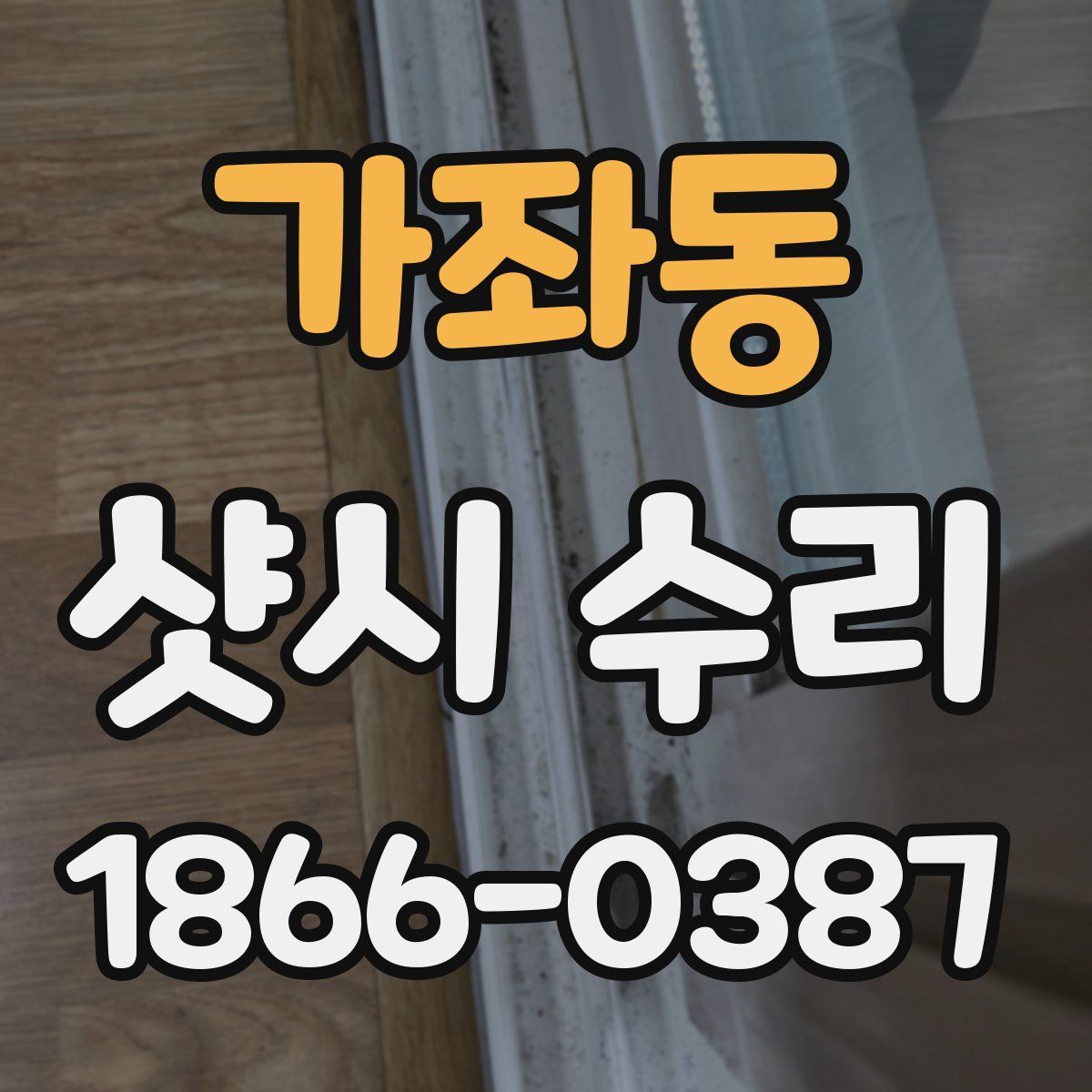 가좌동 샷시 수리