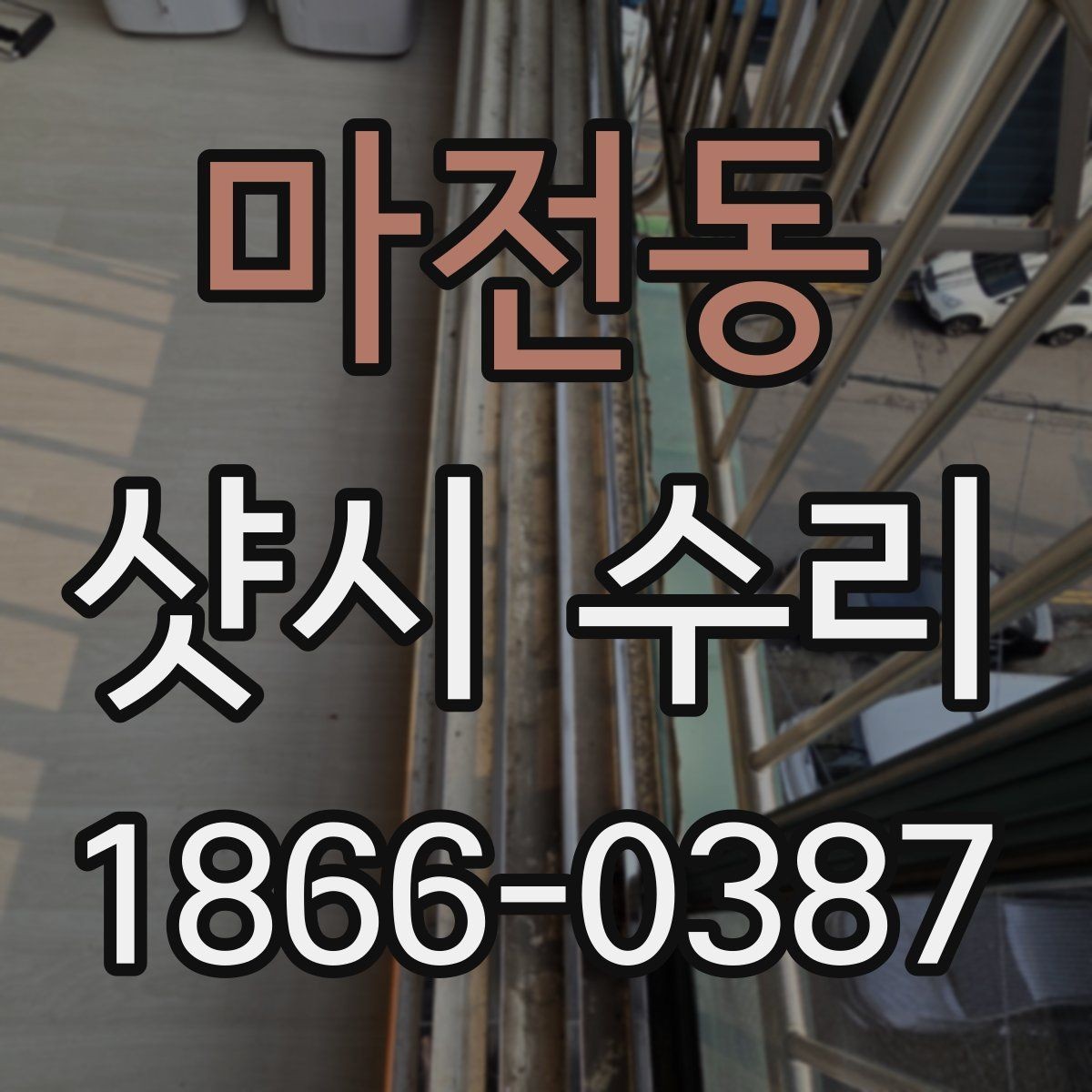 마전동 샷시 수리 관련 문의가 많은 항목