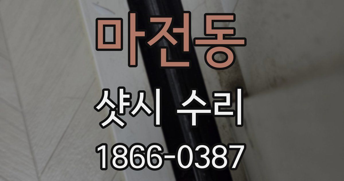 마전동 샷시 수리