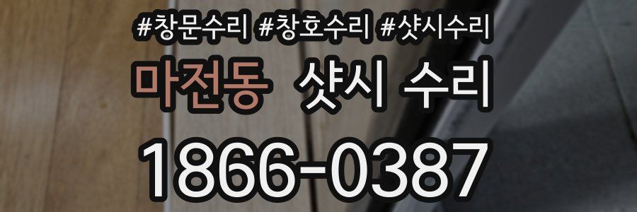 마전동 샷시 수리