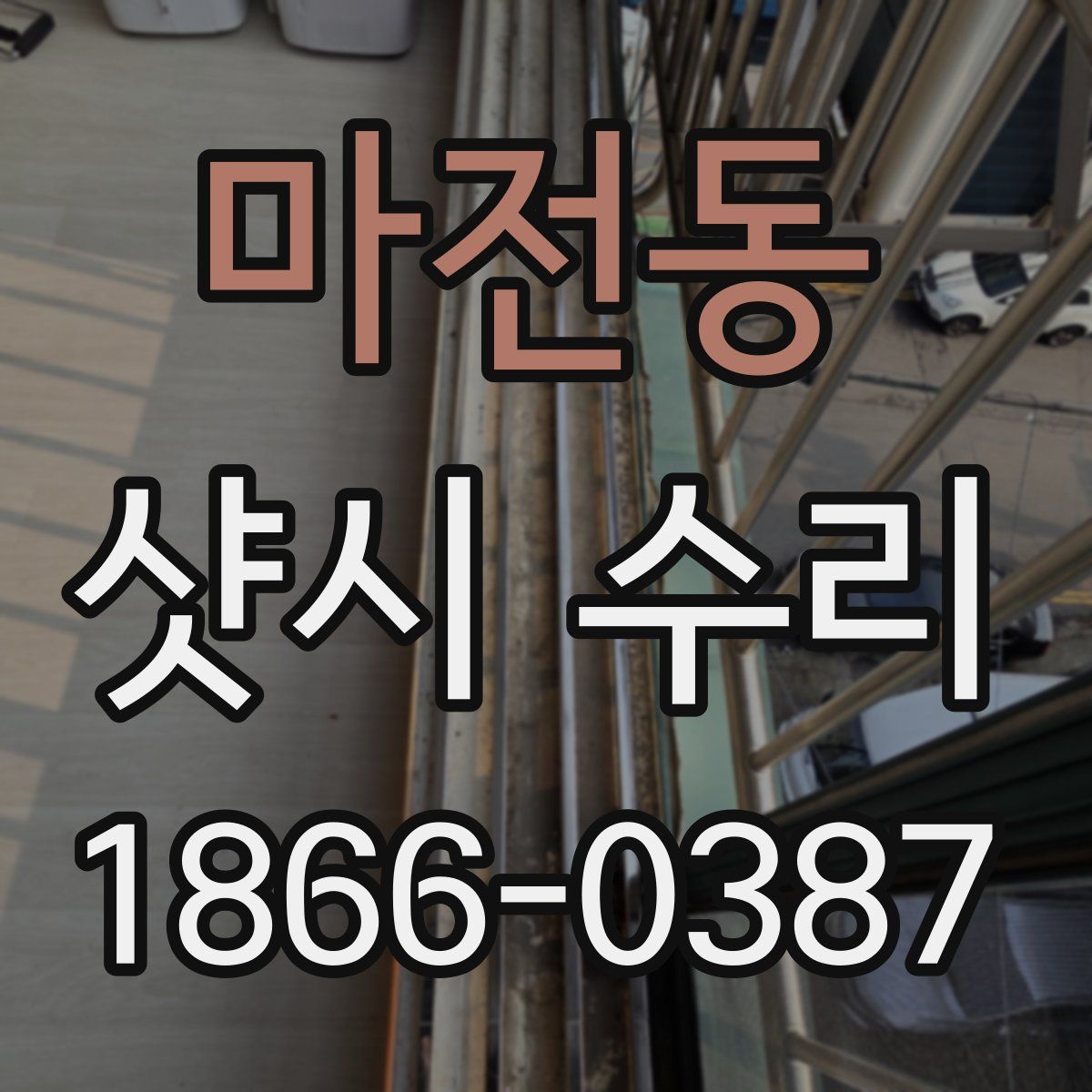 마전동 샷시 수리