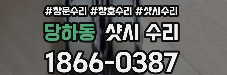 당하동 샷시 수리