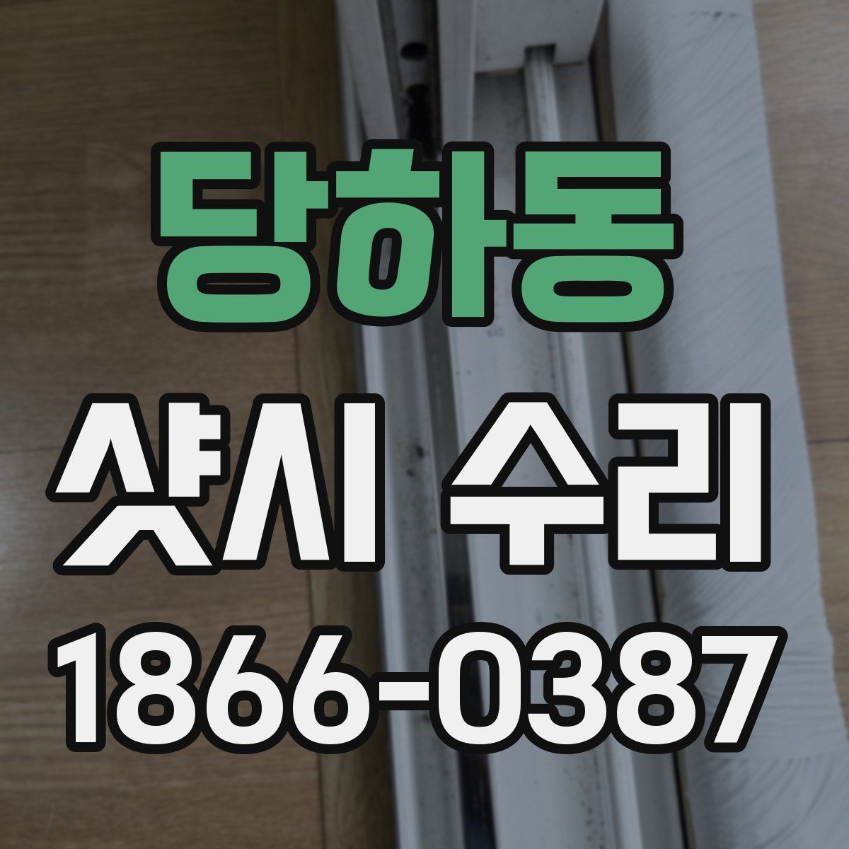 당하동 샷시 수리