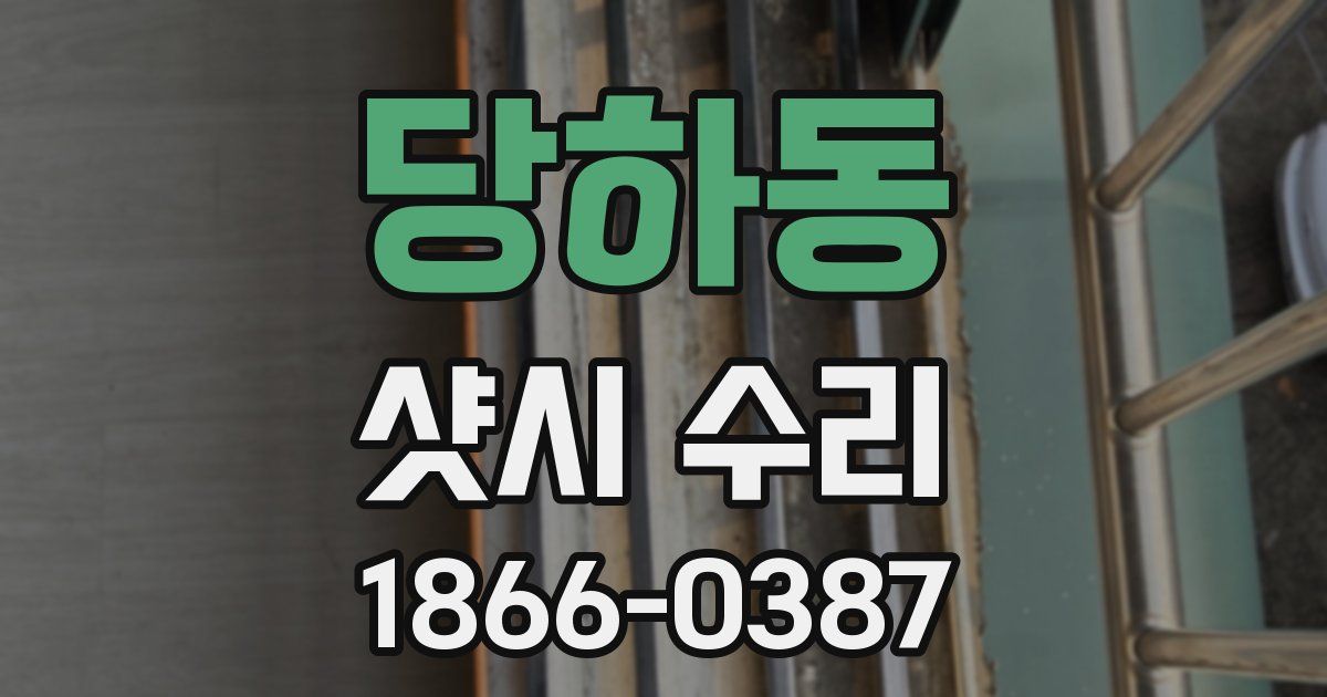 당하동 샷시 수리