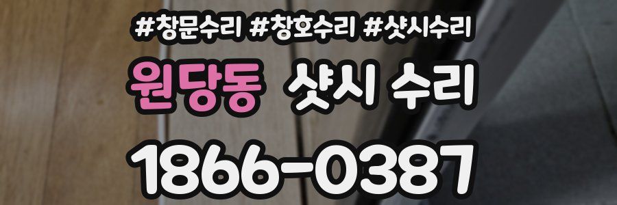 원당동 샷시 수리