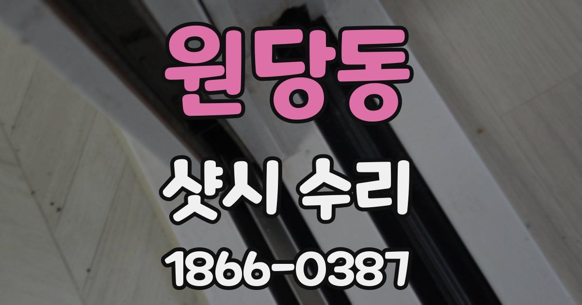 원당동 샷시 수리