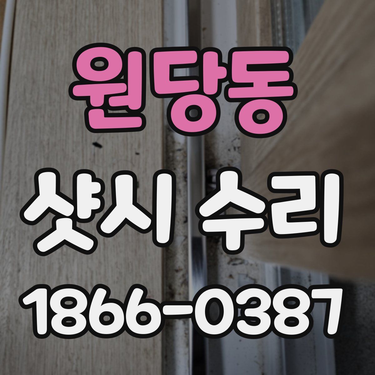 원당동 샷시 수리