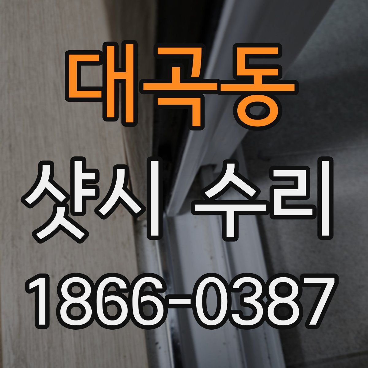 대곡동 샷시 수리