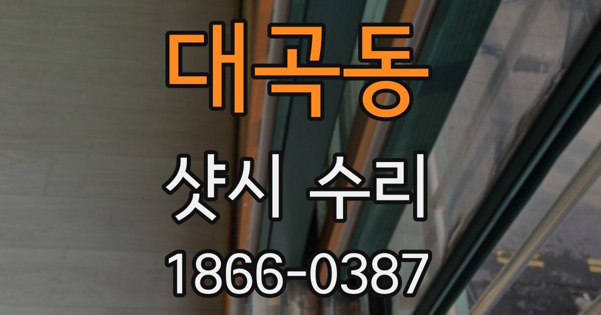 대곡동 샷시 수리