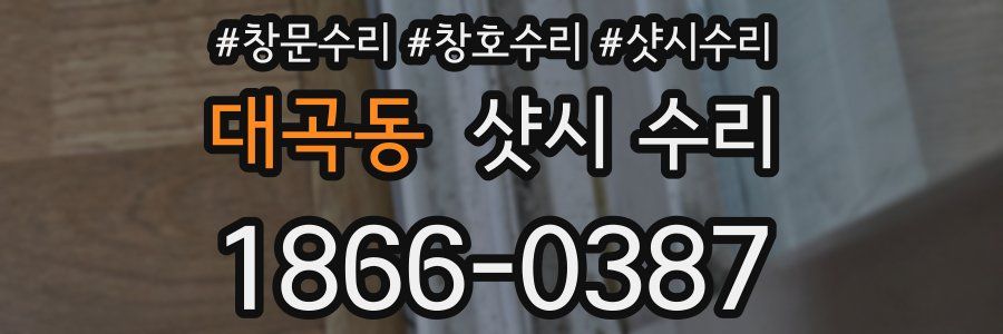 대곡동 샷시 수리