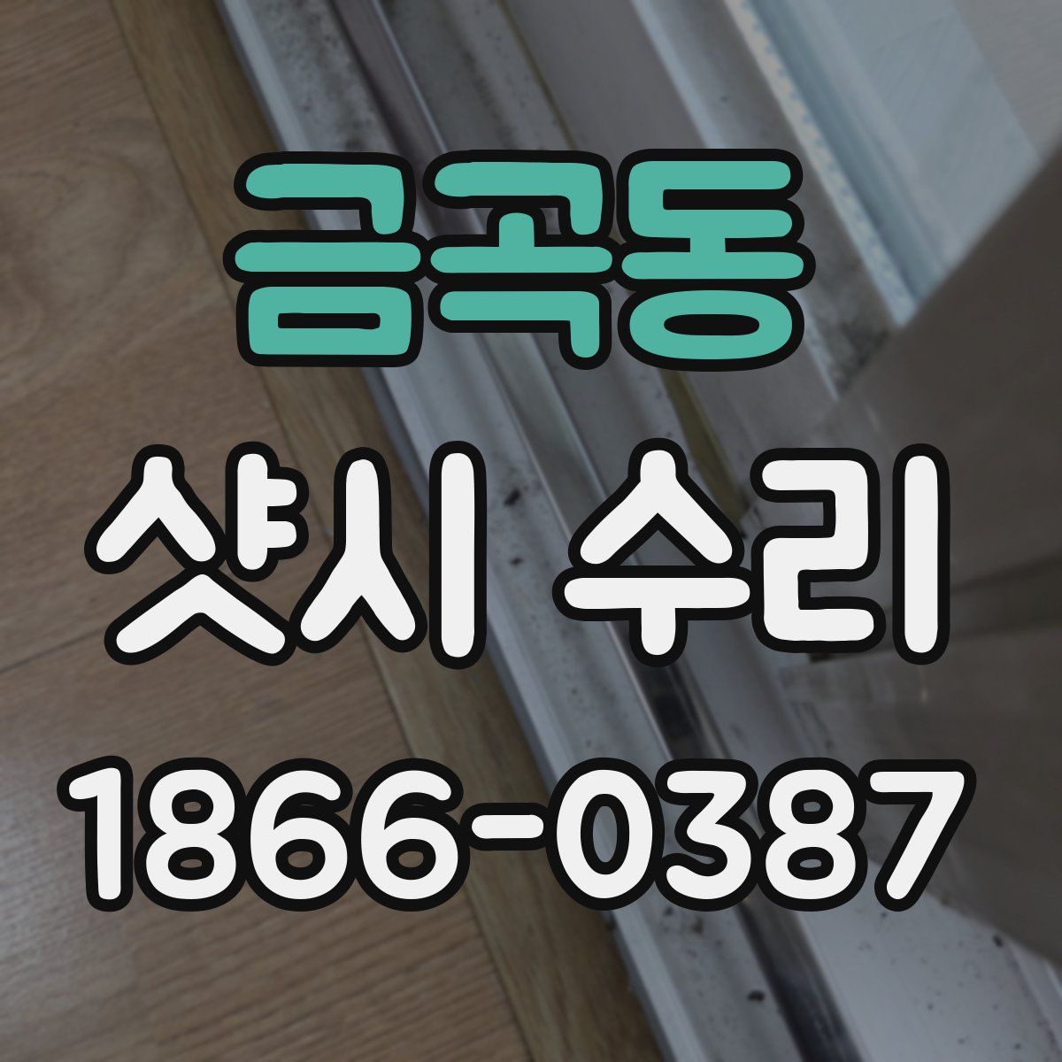금곡동 샷시 수리