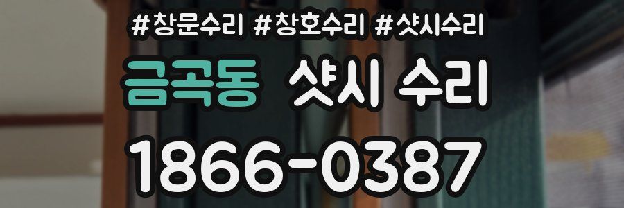 금곡동 샷시 수리