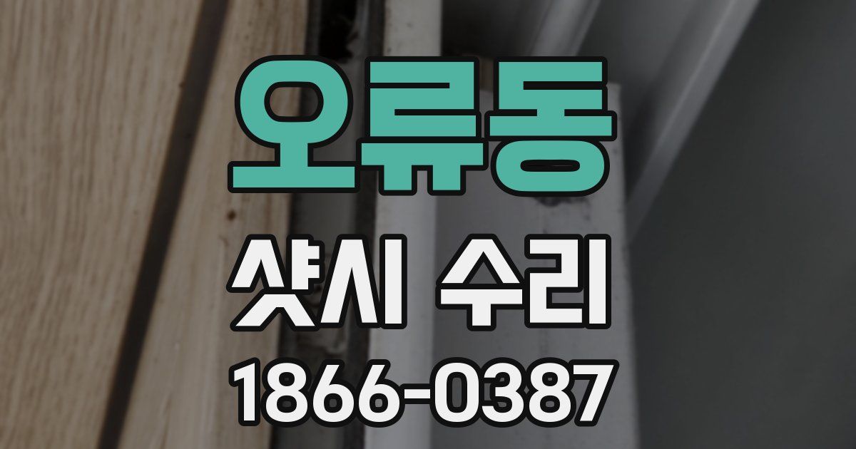 오류동 샷시 수리