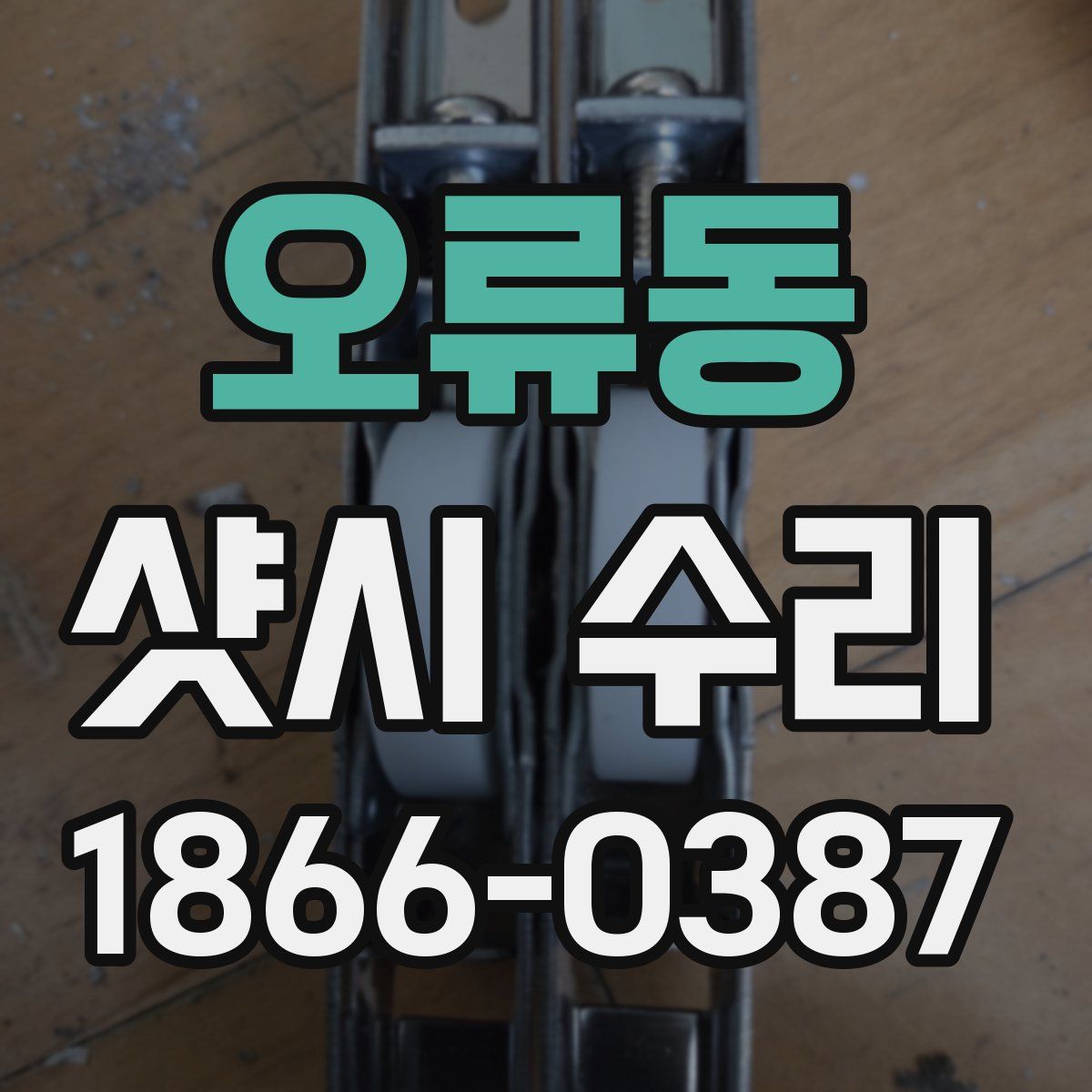 오류동 샷시 수리