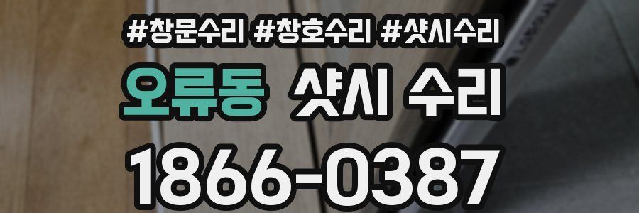 오류동 샷시 수리