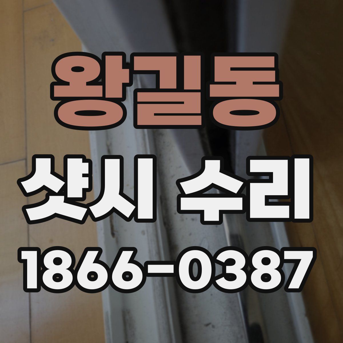 왕길동 샷시 수리