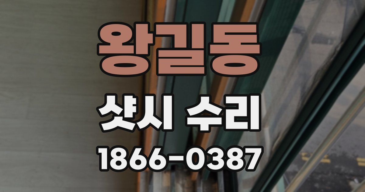 왕길동 샷시 수리