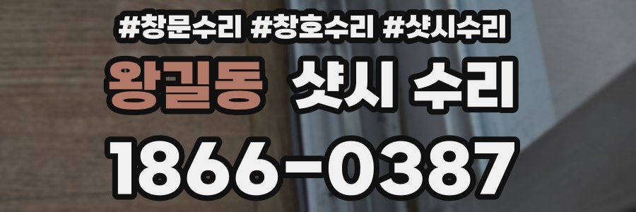 왕길동 샷시 수리