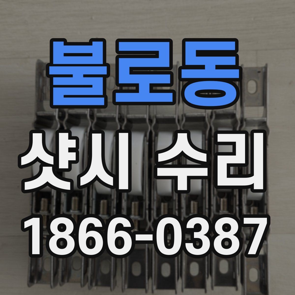 불로동 샷시 수리 후 손잡이와 경첩 상태를 점검하는 법