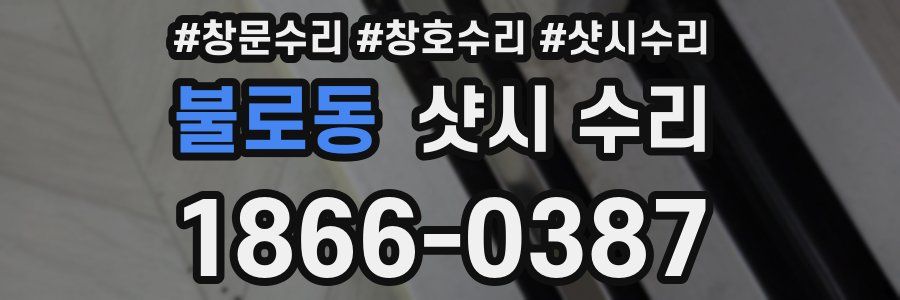 불로동 샷시 수리