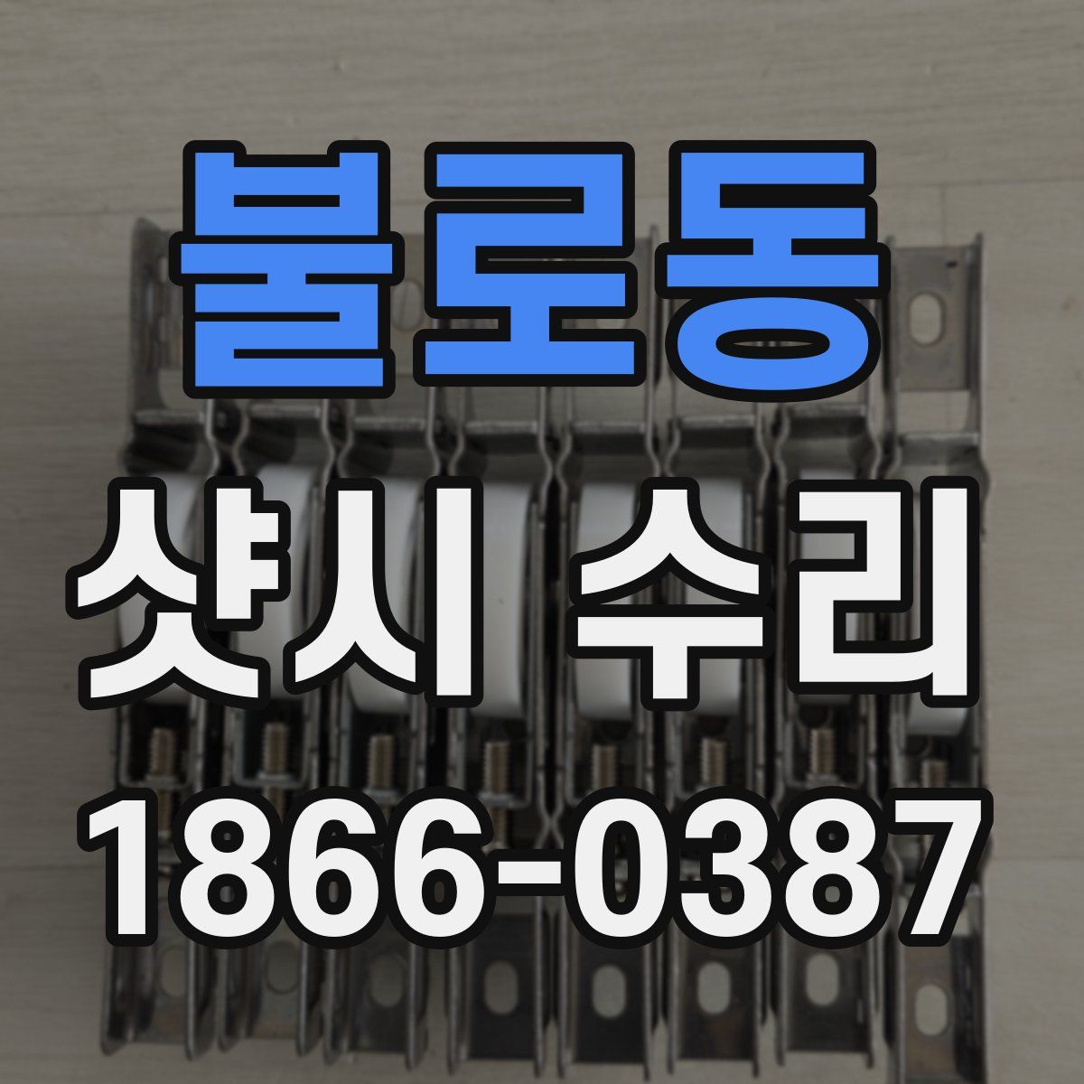 불로동 샷시 수리