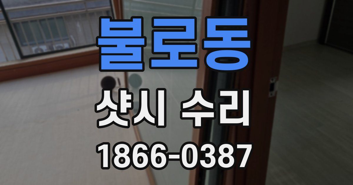불로동 샷시 수리