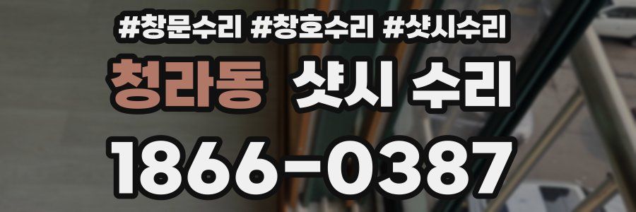 청라동 샷시 수리