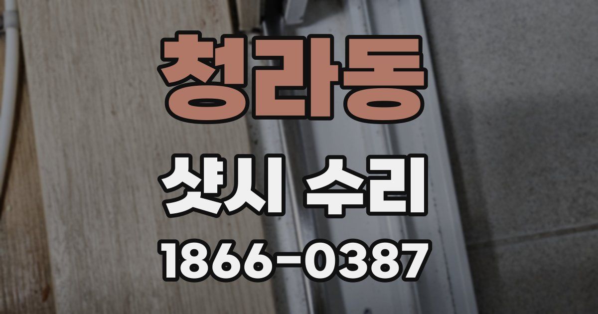 청라동 샷시 수리