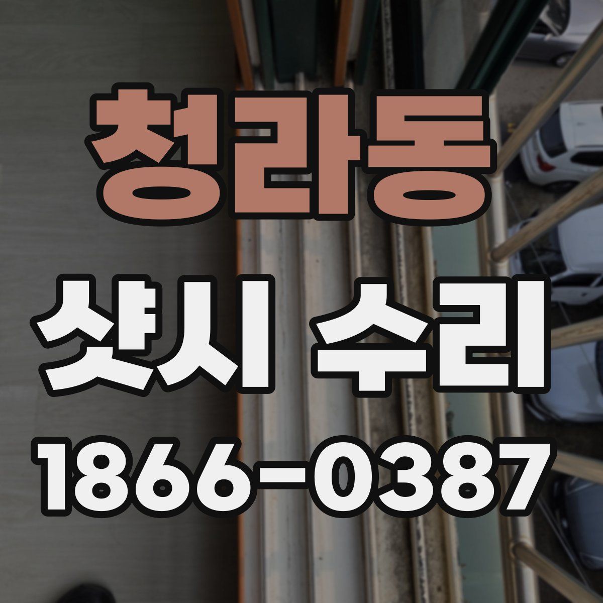 청라동 샷시 수리