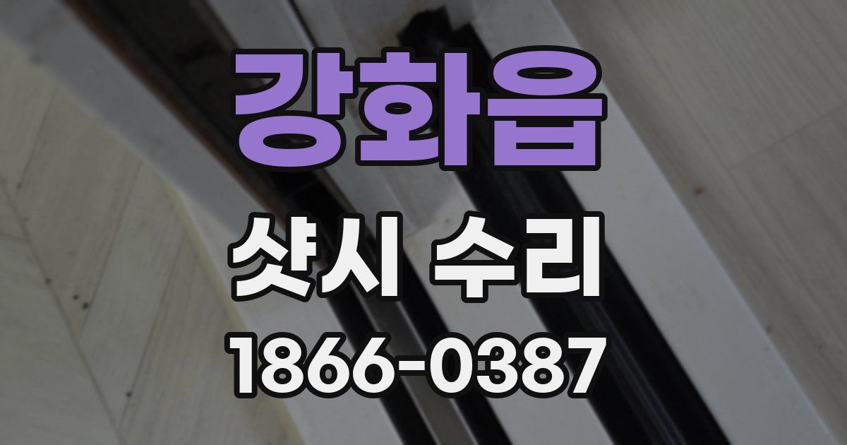 강화읍 샷시 수리