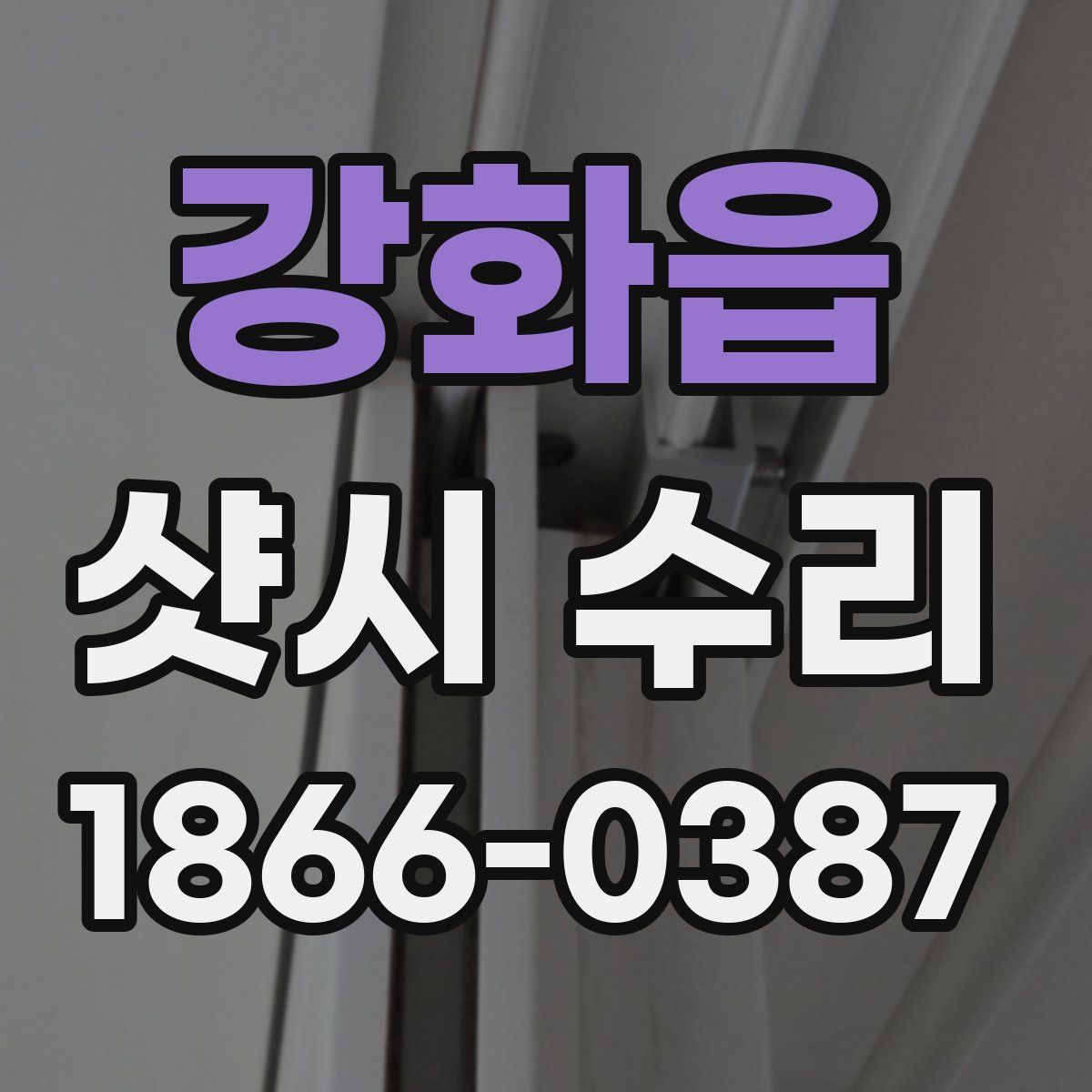 강화읍 샷시 수리