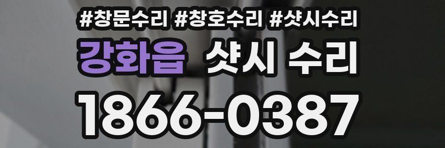 강화읍 샷시 수리