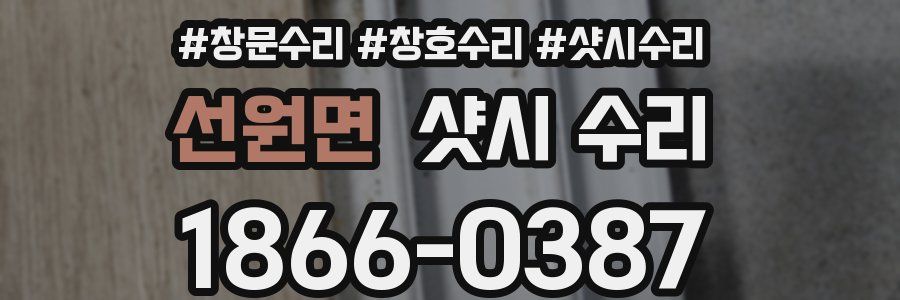 선원면 샷시 수리
