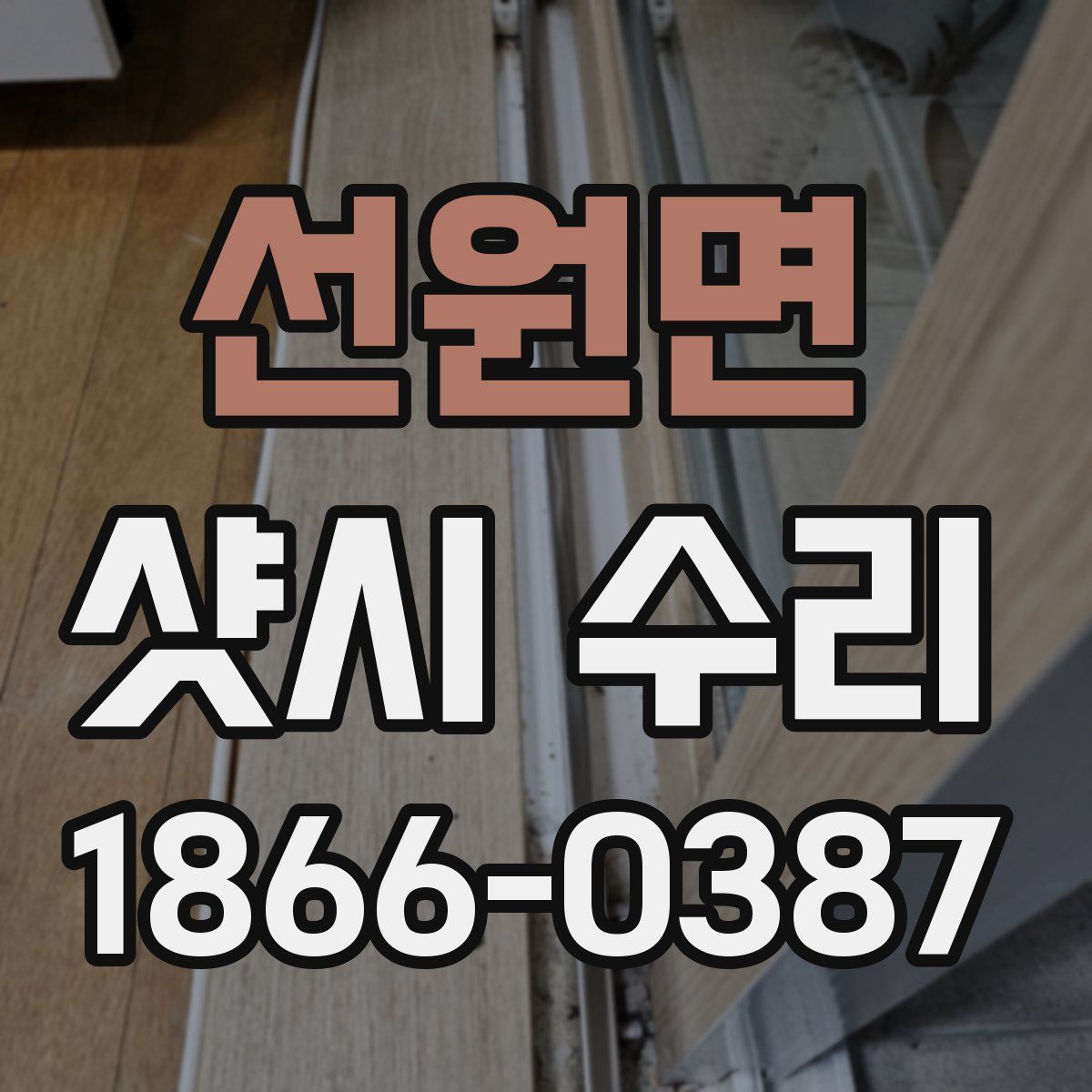 선원면 샷시 수리