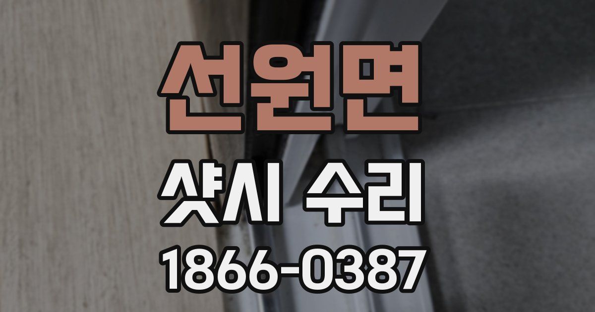선원면 샷시 수리