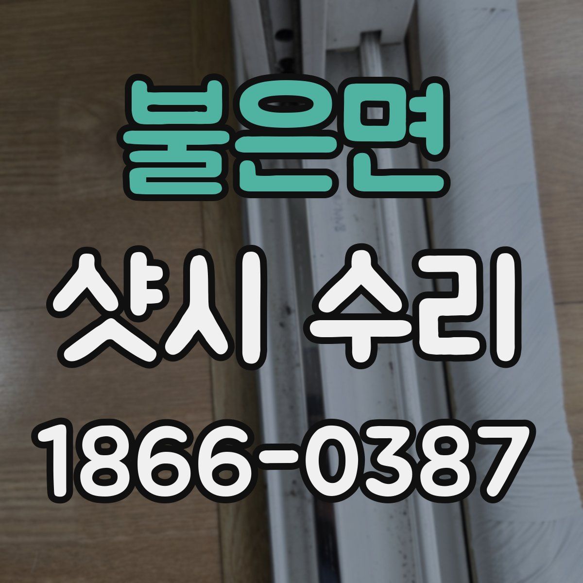 불은면 샷시 수리