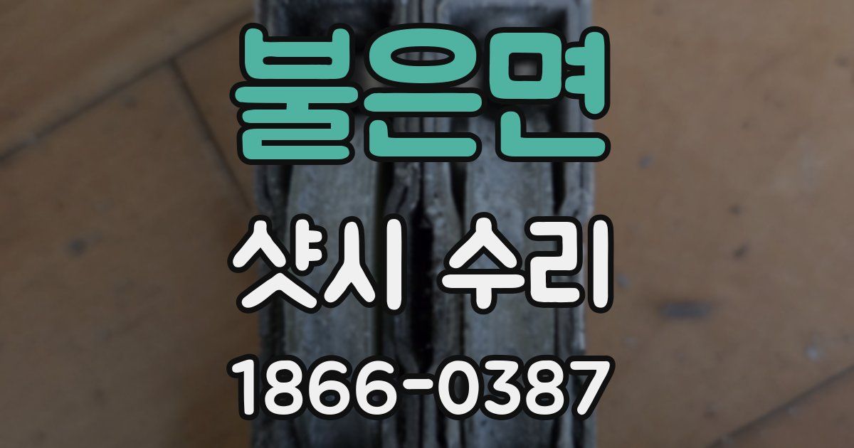 불은면 샷시 수리