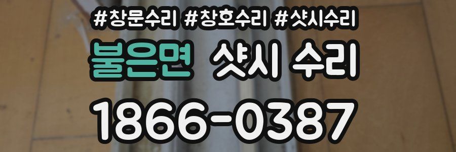 불은면 샷시 수리