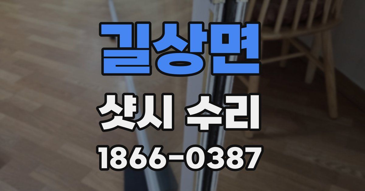 길상면 샷시 수리