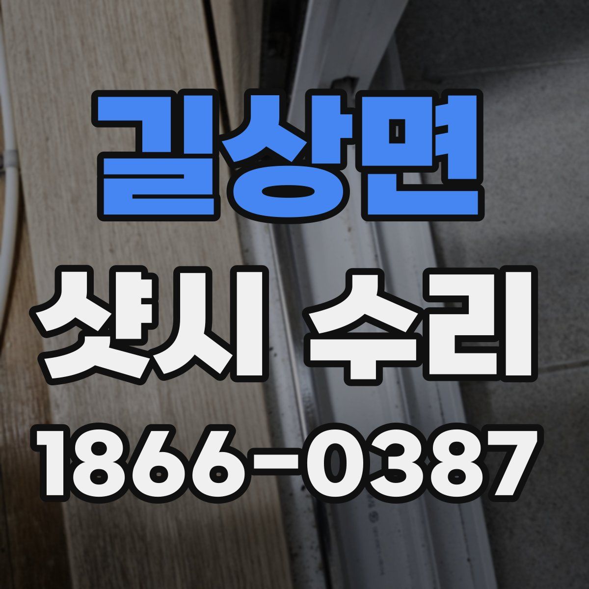 길상면 샷시 수리