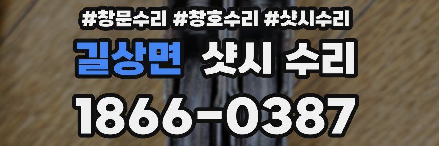 길상면 샷시 수리