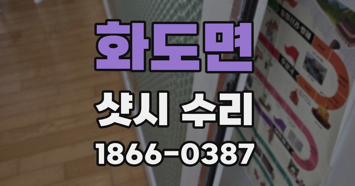 화도면 샷시 수리