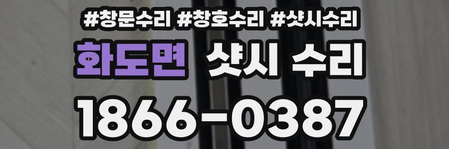 화도면 샷시 수리