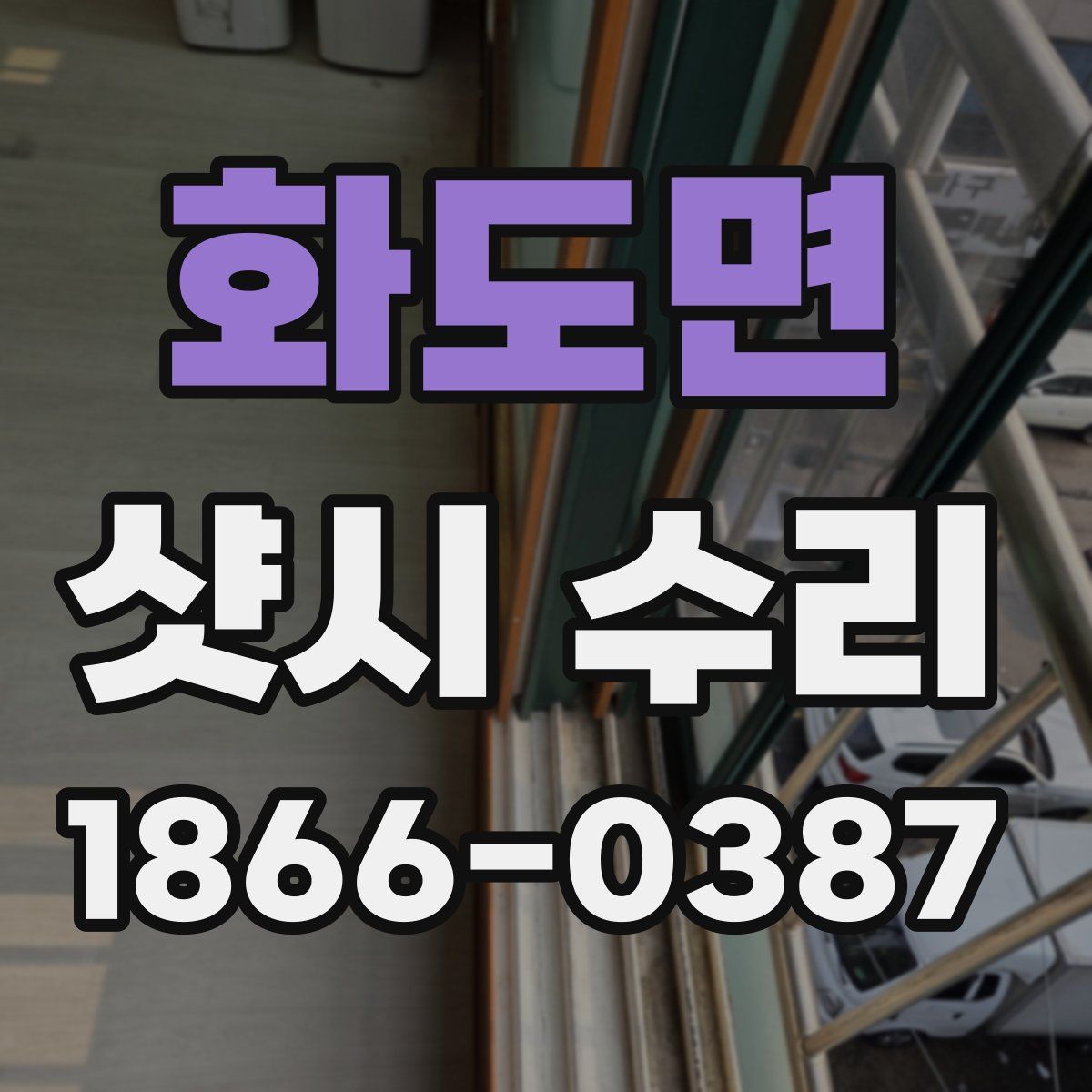 화도면 샷시 수리