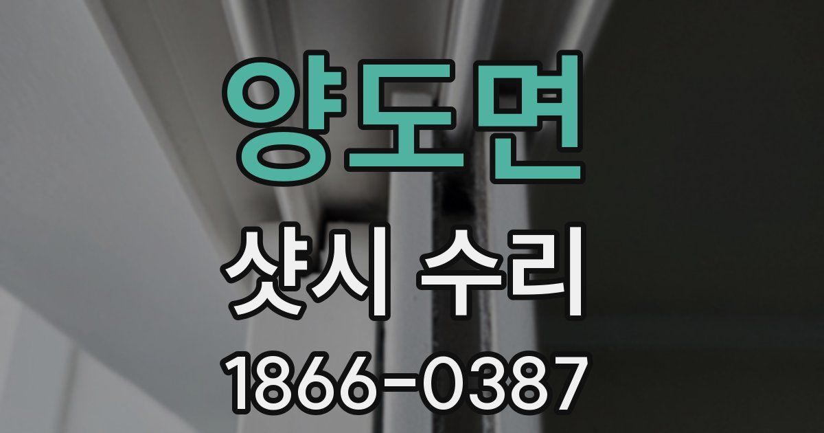 양도면 샷시 수리