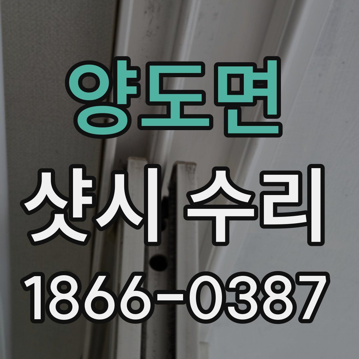 양도면 샷시 수리