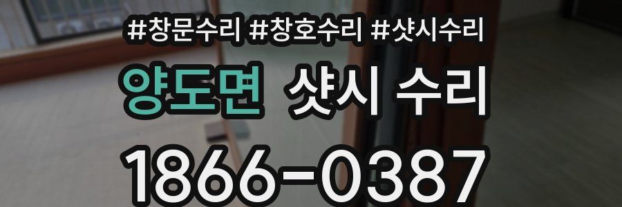 양도면 샷시 수리