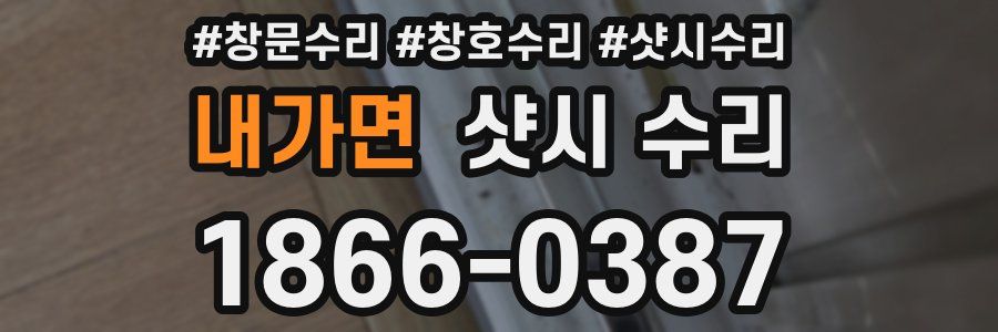 내가면 샷시 수리